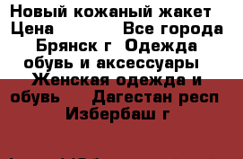 Новый кожаный жакет › Цена ­ 2 000 - Все города, Брянск г. Одежда, обувь и аксессуары » Женская одежда и обувь   . Дагестан респ.,Избербаш г.